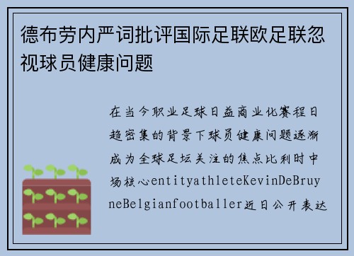 德布劳内严词批评国际足联欧足联忽视球员健康问题