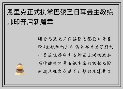 恩里克正式执掌巴黎圣日耳曼主教练帅印开启新篇章