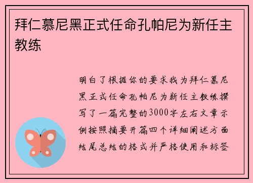 拜仁慕尼黑正式任命孔帕尼为新任主教练