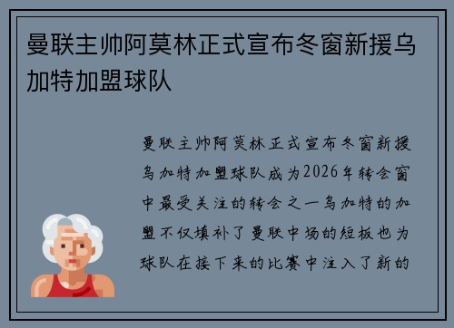 曼联主帅阿莫林正式宣布冬窗新援乌加特加盟球队