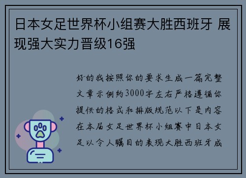 日本女足世界杯小组赛大胜西班牙 展现强大实力晋级16强