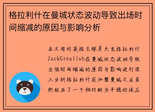 格拉利什在曼城状态波动导致出场时间缩减的原因与影响分析