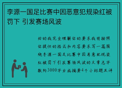 李源一国足比赛中因恶意犯规染红被罚下 引发赛场风波