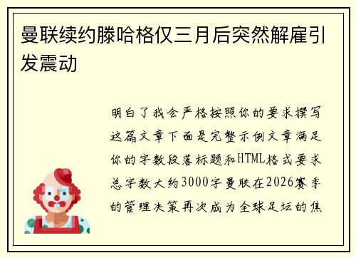 曼联续约滕哈格仅三月后突然解雇引发震动