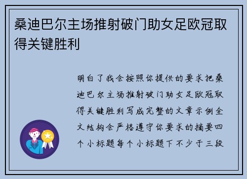 桑迪巴尔主场推射破门助女足欧冠取得关键胜利