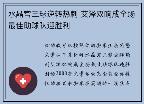 水晶宫三球逆转热刺 艾泽双响成全场最佳助球队迎胜利