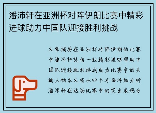 潘沛轩在亚洲杯对阵伊朗比赛中精彩进球助力中国队迎接胜利挑战