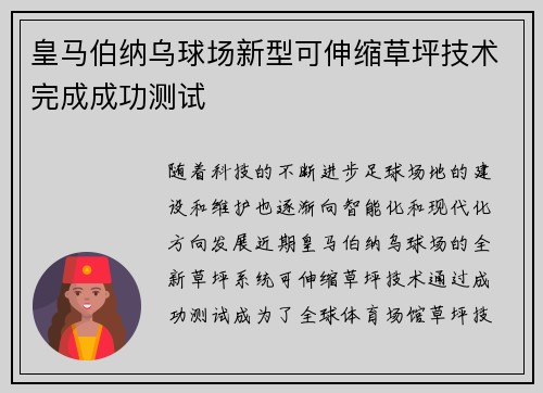 皇马伯纳乌球场新型可伸缩草坪技术完成成功测试
