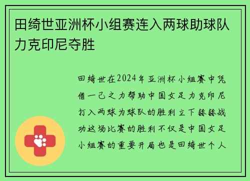 田绮世亚洲杯小组赛连入两球助球队力克印尼夺胜