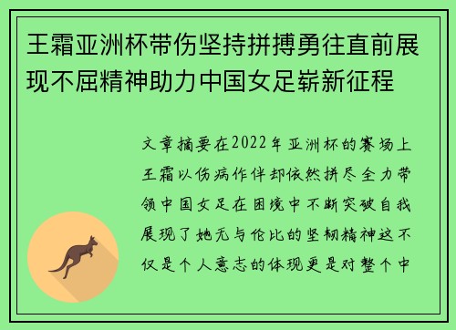 王霜亚洲杯带伤坚持拼搏勇往直前展现不屈精神助力中国女足崭新征程