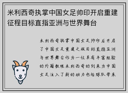 米利西奇执掌中国女足帅印开启重建征程目标直指亚洲与世界舞台