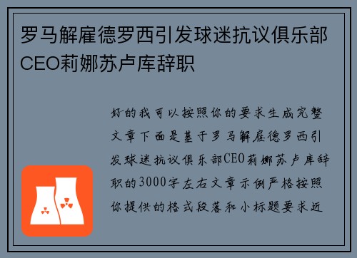 罗马解雇德罗西引发球迷抗议俱乐部CEO莉娜苏卢库辞职