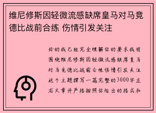 维尼修斯因轻微流感缺席皇马对马竞德比战前合练 伤情引发关注