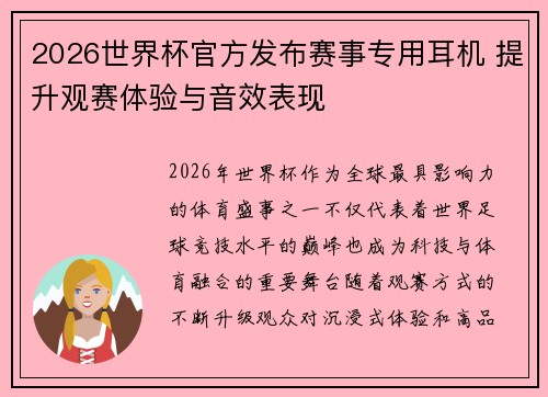 2026世界杯官方发布赛事专用耳机 提升观赛体验与音效表现