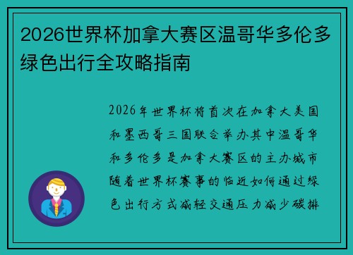 2026世界杯加拿大赛区温哥华多伦多绿色出行全攻略指南