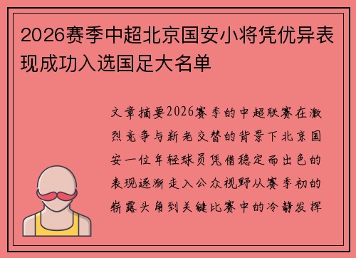 2026赛季中超北京国安小将凭优异表现成功入选国足大名单