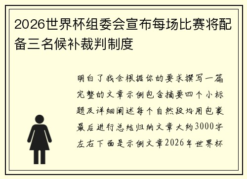 2026世界杯组委会宣布每场比赛将配备三名候补裁判制度