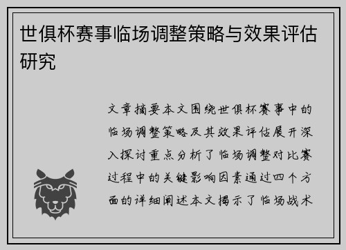 世俱杯赛事临场调整策略与效果评估研究