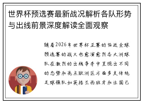 世界杯预选赛最新战况解析各队形势与出线前景深度解读全面观察