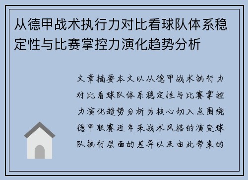 从德甲战术执行力对比看球队体系稳定性与比赛掌控力演化趋势分析