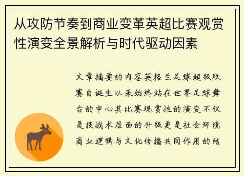 从攻防节奏到商业变革英超比赛观赏性演变全景解析与时代驱动因素