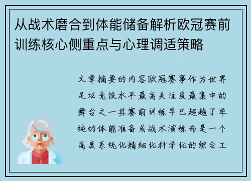 从战术磨合到体能储备解析欧冠赛前训练核心侧重点与心理调适策略