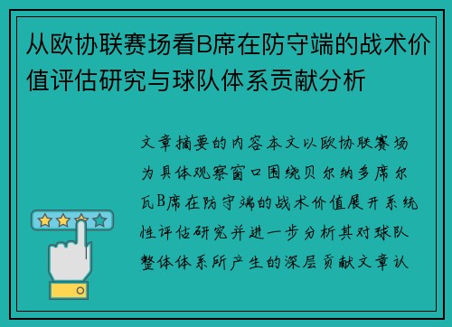 从欧协联赛场看B席在防守端的战术价值评估研究与球队体系贡献分析