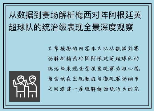 从数据到赛场解析梅西对阵阿根廷英超球队的统治级表现全景深度观察