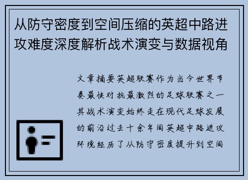从防守密度到空间压缩的英超中路进攻难度深度解析战术演变与数据视角