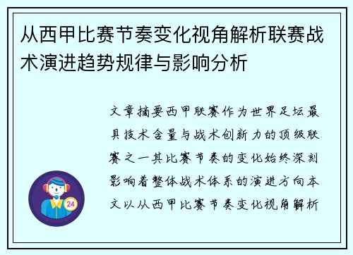从西甲比赛节奏变化视角解析联赛战术演进趋势规律与影响分析